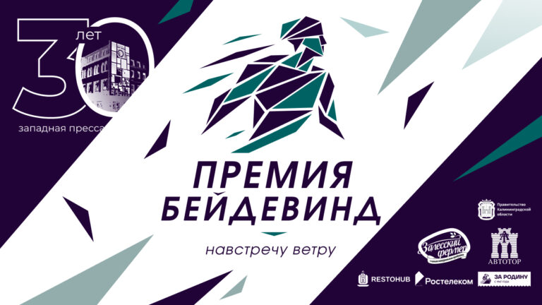 В Калининграде пройдёт региональная премия медиагруппы «Западная пресса» «Бейдевинд»