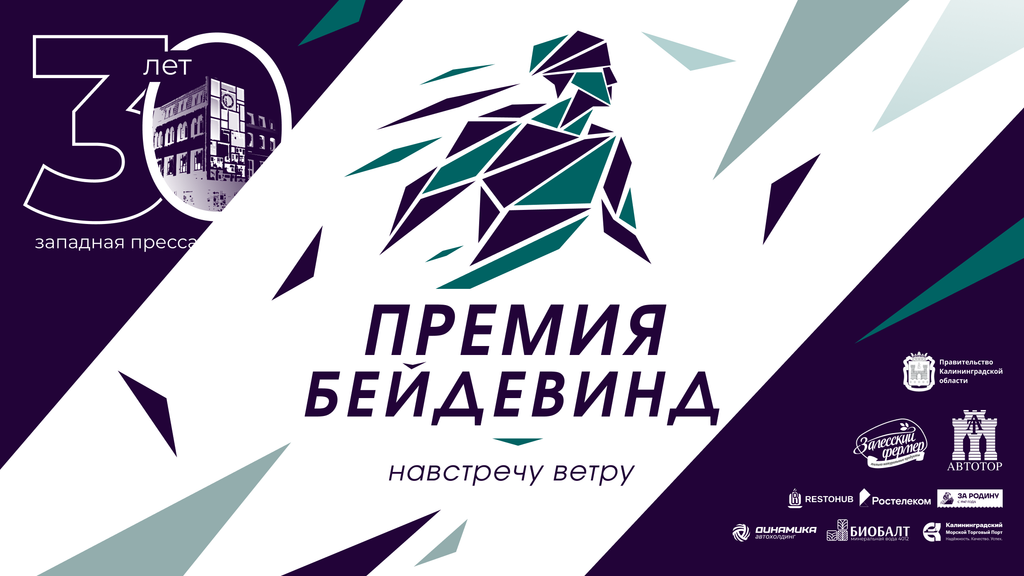 Менять жизнь к лучшему: первую в истории премию «Бейдевинд» вручили в Калининграде (фоторепортаж)